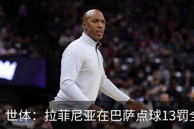 世体：拉菲尼亚在巴萨点球13罚全中，通常每次都会变换方向