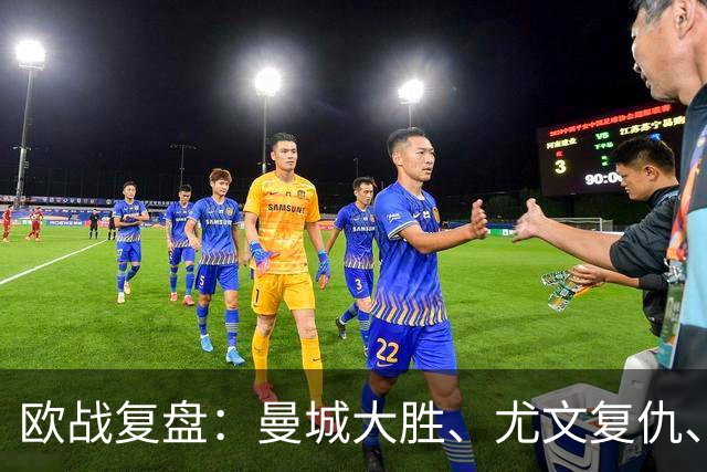 欧战复盘：曼城大胜、尤文复仇、贝蒂斯创纪录